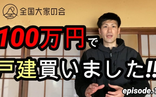 【不動産投資】330万円物件100万円で指値が通る！？実際の内見から買付までの流れとは？series.1