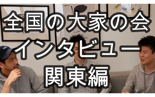 20代・30代限定！TerraCoya大家の会インタビュー【関東エリア】