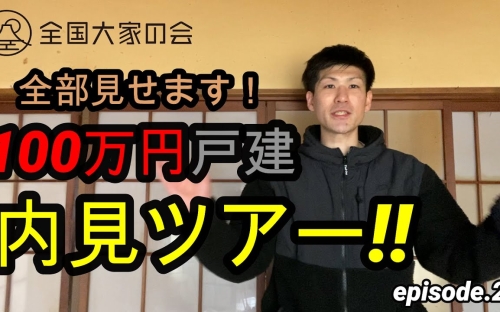 不動産投資】ついに購入！！100万円で買った物件の中身とは？episode2