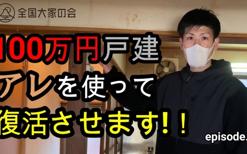 【不動産投資】100万円戸建て　ボロ戸建てがアレを塗るだけで復活する？！episode3