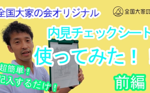 【戸建て不動産投資】全国大家の会オリジナル内見チェックシートを使って物件チェックしてみました！前編