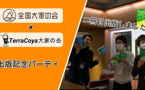 有名大家さんが集結！全国大家の会×Terracoya大家の会　書籍出版記念パーティ