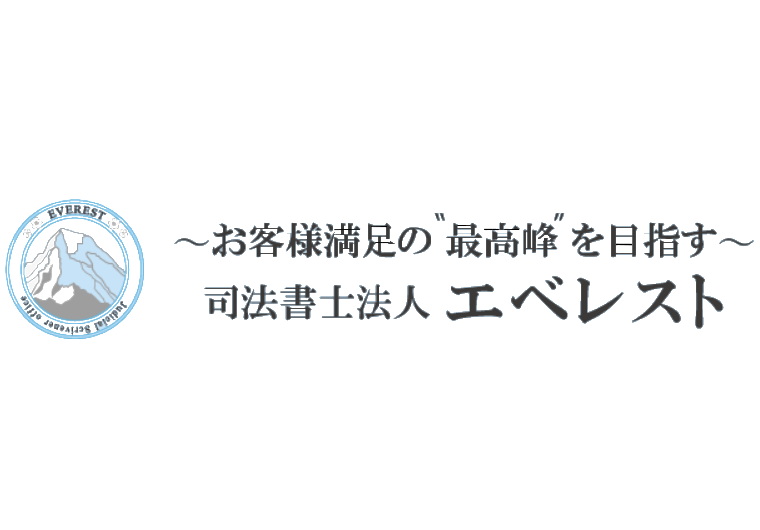 司法書士法人エベレスト