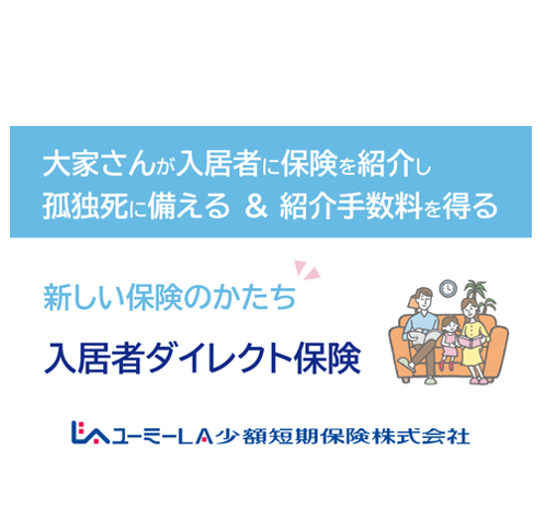 ユーミーLA少額短期保険株式会社