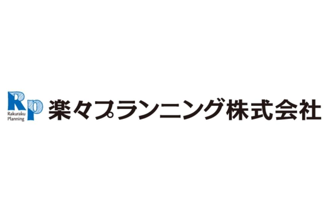 楽々プランニング株式会社