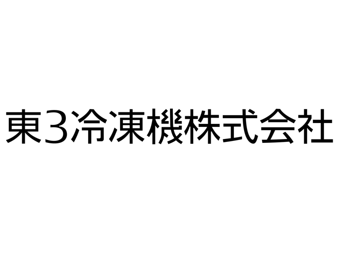 東3冷凍機株式会社